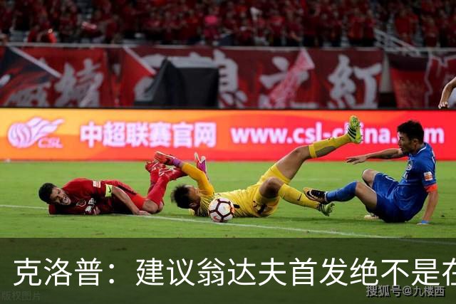克洛普：建议翁达夫首发绝不是在批评穆西亚拉 他还需要找回状态