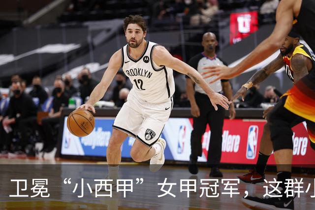 卫冕“小西甲”女甲冠军，这群小学生凭什么？