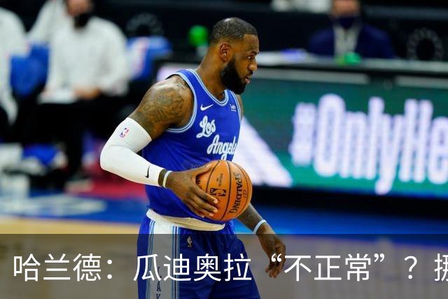哈兰德：瓜迪奥拉“不正常”？挪威28年后重返世界杯，曼城魔法能带来奇迹吗