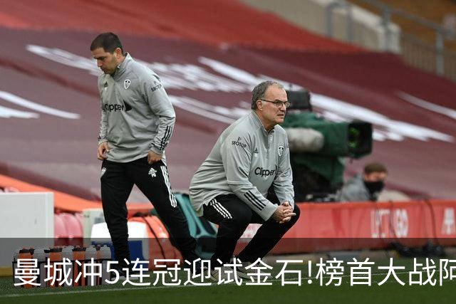 曼城冲5连冠迎试金石!榜首大战阿森纳望拿分?