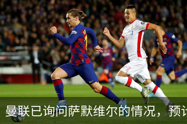 曼联已询问萨默维尔的情况，预计需要5000万镑转会费