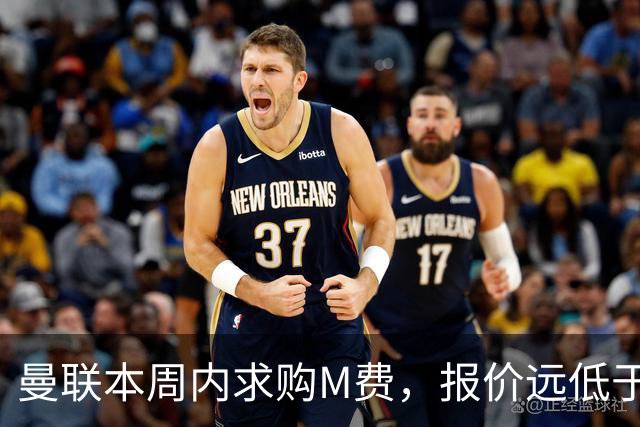 曼联本周内求购M费，报价远低于8000万！M费已告知西汉姆只去曼联
