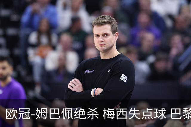 欧冠-姆巴佩绝杀 梅西失点球 巴黎主场1-0胜皇马