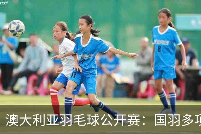 澳大利亚羽毛球公开赛：国羽多项晋级四强