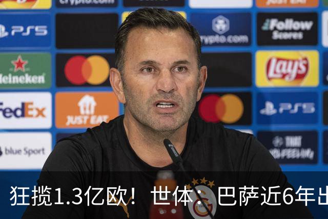狂揽1.3亿欧！世体：巴萨近6年出售20名青训收入上亿，仍持续增长
