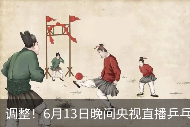 调整！6月13日晚间央视直播乒乓球有变，陈熠冲决赛，首金诞生！