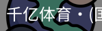 千亿体育